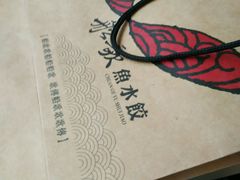 -船歌鱼水饺(淄博万象汇店)