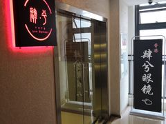 门面-肆兮眼镜·蔡司·徕卡战略合作店(大坪店)