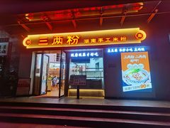 -三两粉(景田地铁站店)