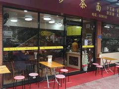 门面-四里沙茶面(七星西路分店)