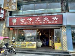 门面-老号尤兔头(幸福店)