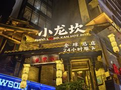 -小龙坎火锅(全球总店)