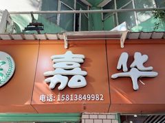 -嘉华小吃(蛇口市场店)