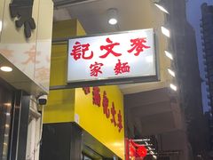-麦文记面家(佐敦店)