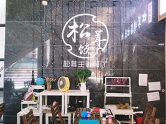 -野到家·松茸鸡汤松茸饺(龙津中路店)