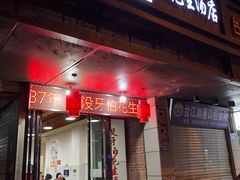 门面-没牙伯花生汤店(老药洲店)
