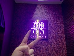-喜粤8号(四海唐人街店)