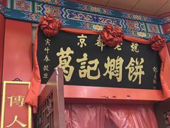 -葛记焖饼(伏牛路店)