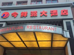 -今鲜源大酒店·中华餐饮名店(新湛路店)