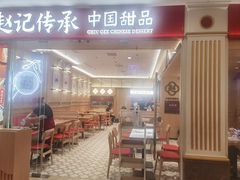-赵记传承·中式甜品·非遗手冲姜撞奶(上海环球港店)