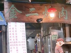 -金二烤肉(早慈巷小区店)