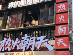 -热火朝天鲜切牛肉火锅(南强街巷店)