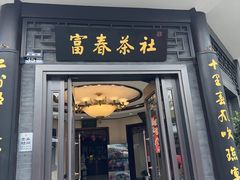 -富春茶社(国庆路店)
