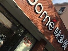 -味多美蛋糕(新和平里店)