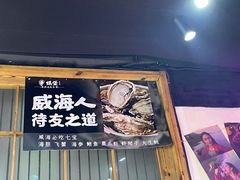 门面-蚝堡海鲜·威海菜·海肠捞饭·烧烤·亚洲吃蚝公司(幸福门店)