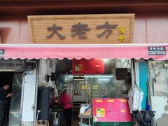 -方老大馄饨(抚宁巷店)