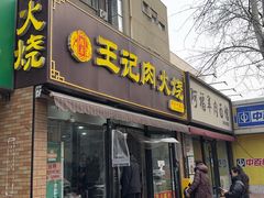 -王记肉火烧早餐中国店