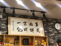 -清真永恒华威肉饼(潘家园店)