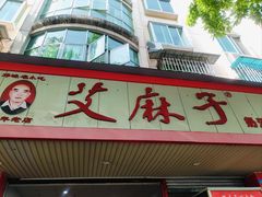 -艾麻子奶汤面(文庙街店)