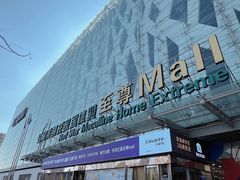 -红星美凯龙北京至尊MALL(东四环中路店)