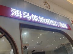 -海马体照相馆(上海月星环球港店)