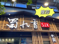-蜀九香火锅(玉林店)