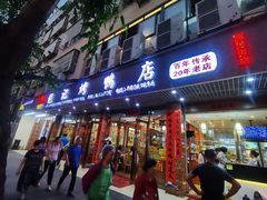 门面-龙记烤鸭店(新民路店)