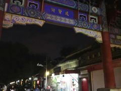 -北京国子监胡同