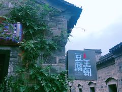 -品腐记·豆腐王朝(老门东总店)