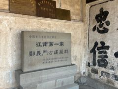 -江南第一家
