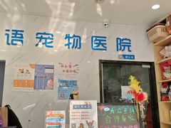 -心语宠物医院·急重症转诊中心·瑞辰华诺(南青路店)