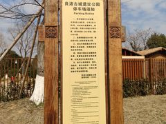 -良渚古城遗址公园