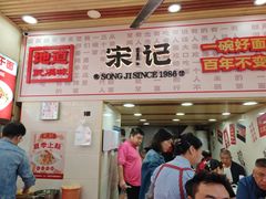 大堂-宋记热干面馆(五福路店)