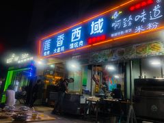 门面-莲香西域·正宗新疆菜(龙华店)
