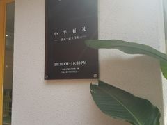 -小半有礼(天河南店)