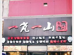 门面-一岚一山(角门总店)