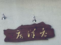 -老洋房花园饭店(绍兴路店)