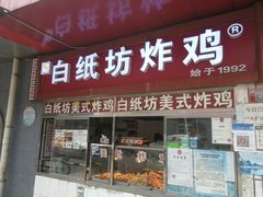 门面-白纸坊美式炸鸡