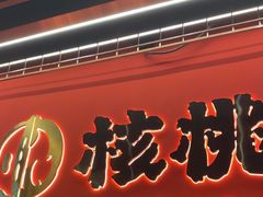-核桃碳烤肉馆(深圳首店)