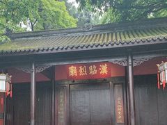 -成都武侯祠博物馆