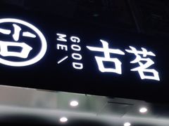 门面-古茗(下城香积寺路店)