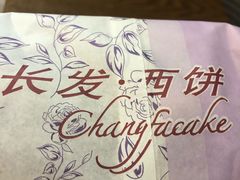 -长发西饼(临顿路店)