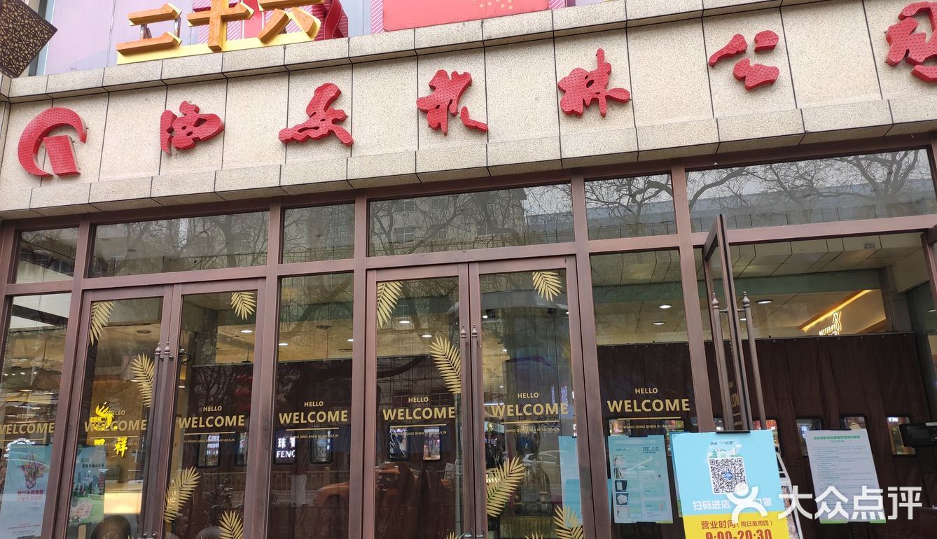 李家村秋林公司