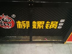 门面-柳螺锅螺蛳粉(月亮街店)