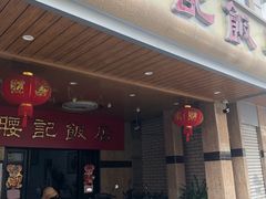 门面-腰记饭店(龙源路店)