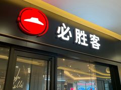 门面-必胜客餐厅(昆百大泰业城店)