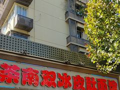 -双冰面馆(茶南店)