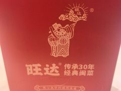 -旺达·福州菜(正大广场店)