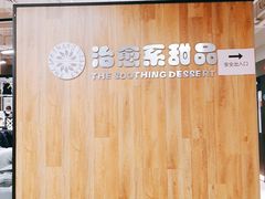 -治愈系甜品The Soothing Dessert(科海大楼店)