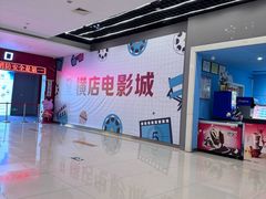 -横店电影城(李沧店)